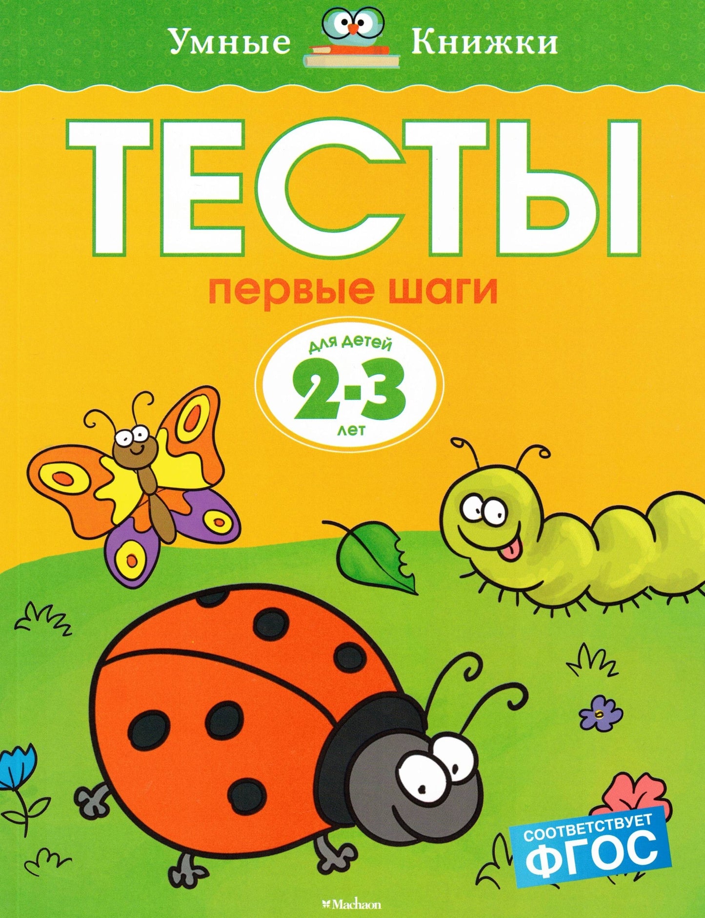 Первые шаги. Тесты для детей 2 - 3 лет
