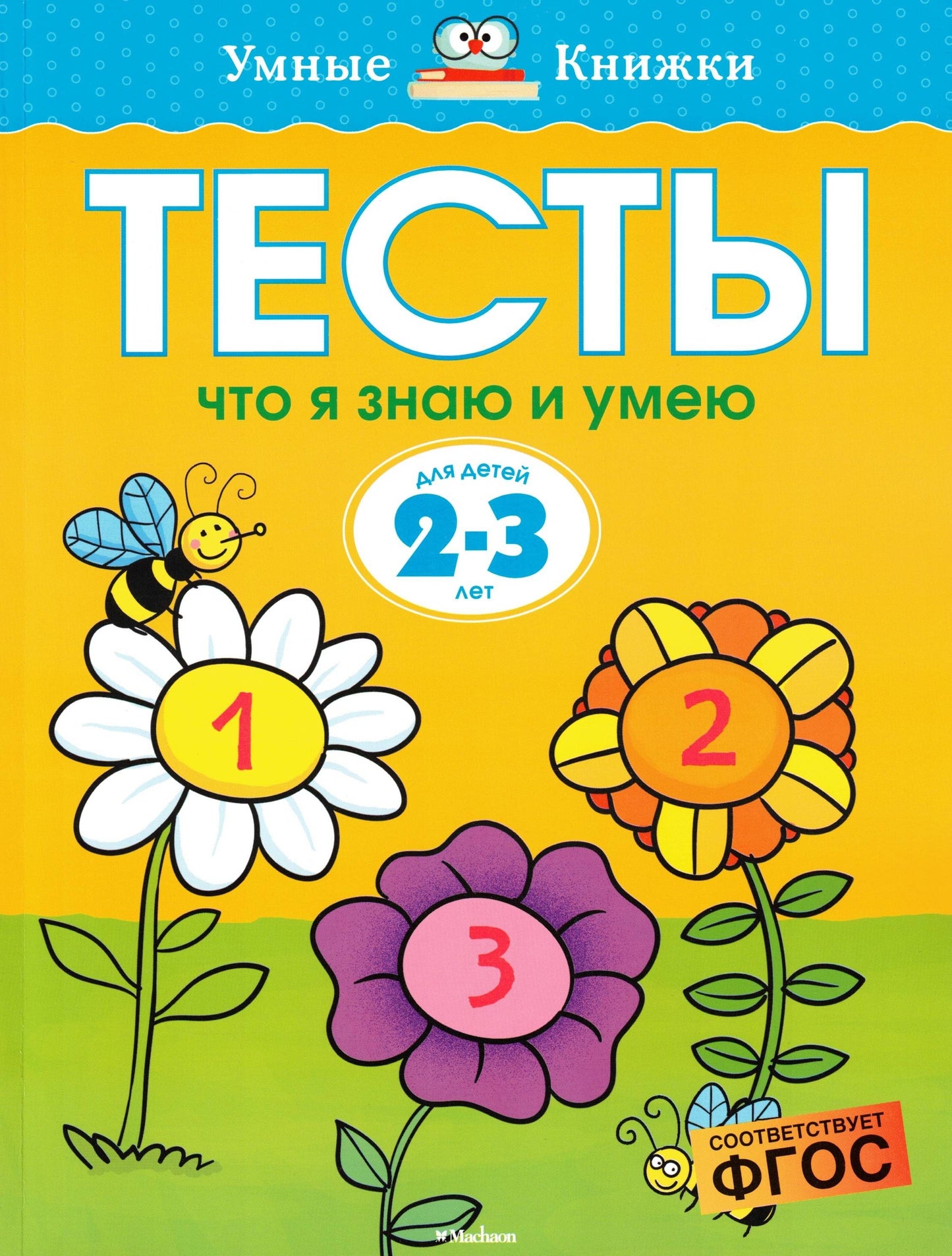 Что я знаю и умею. Тесты для детей 2 - 3 лет