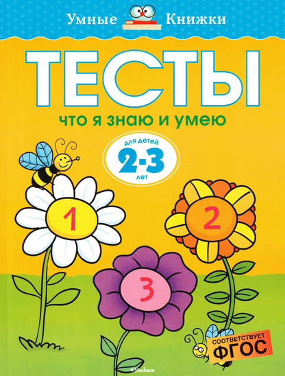 Что я знаю и умею. Тесты для детей 2 - 3 лет