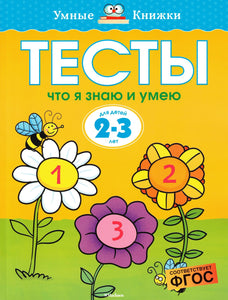 Что я знаю и умею. Тесты для детей 2 - 3 лет