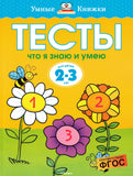 Что я знаю и умею. Тесты для детей 2 - 3 лет