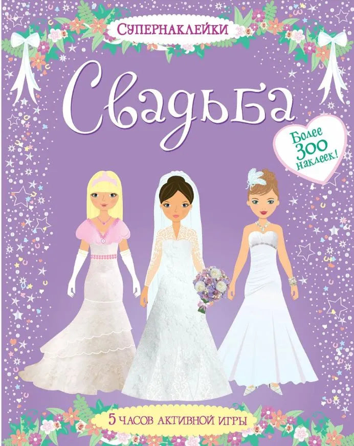Супернаклейки Свадьба