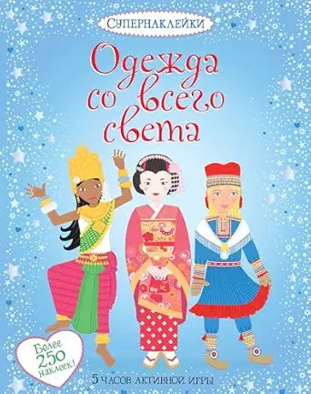 Супернаклейки Одежда со всего света