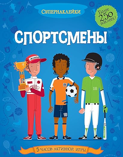 Супернаклейки Спортсмены
