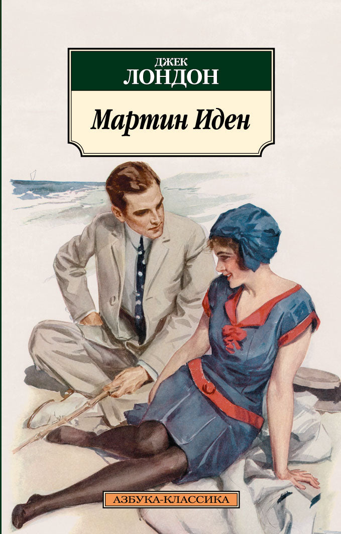 Martin Eden