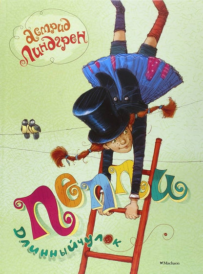 Lindgren A. Pippi Longstocking