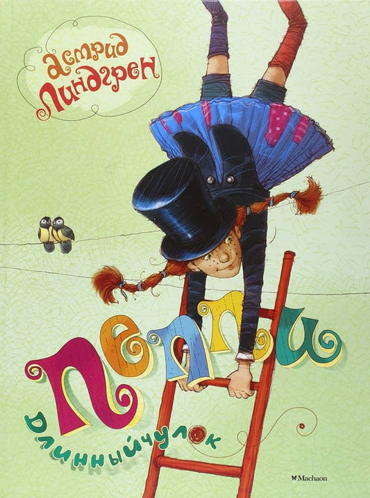 Lindgren A. Pippi Longstocking