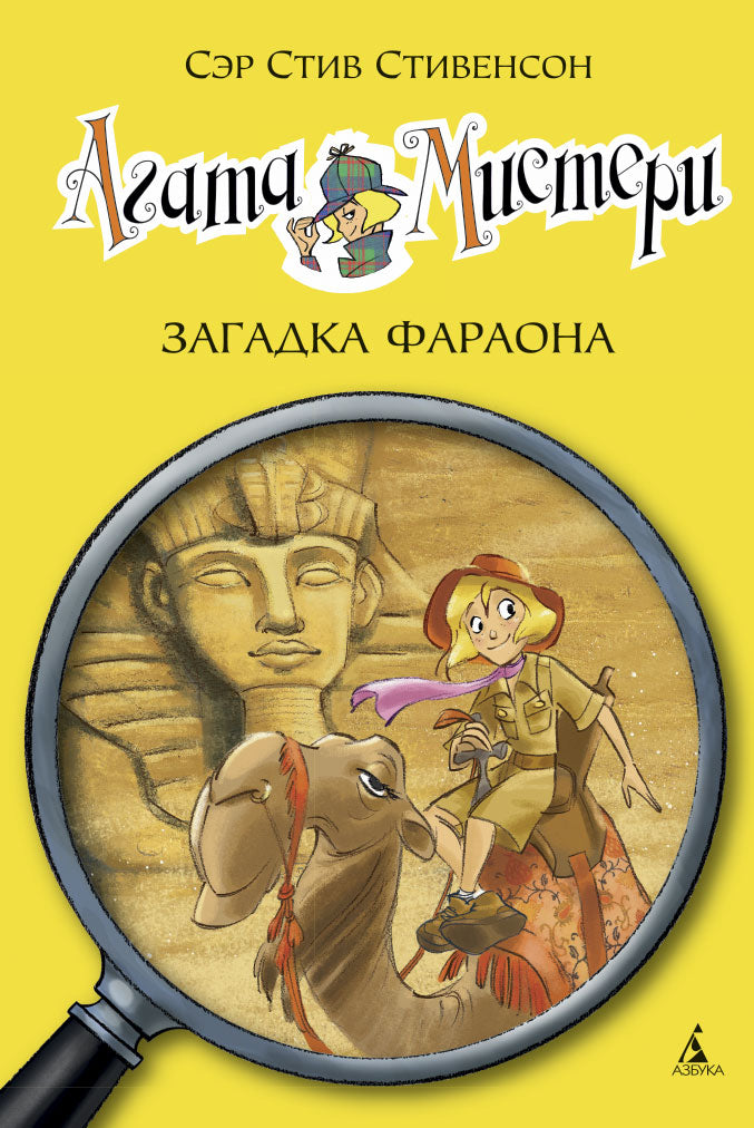 Agatha Mystery. Book 1. The Pharaoh's Secret