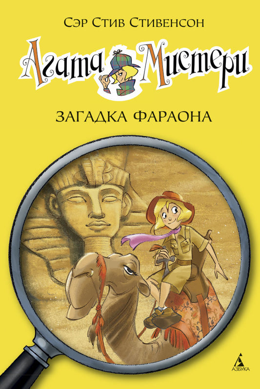 Agatha Mystery. Book 1. The Pharaoh's Secret