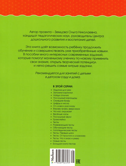 Развивающие тесты (4-5 лет)