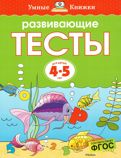 Развивающие тесты (4-5 лет)