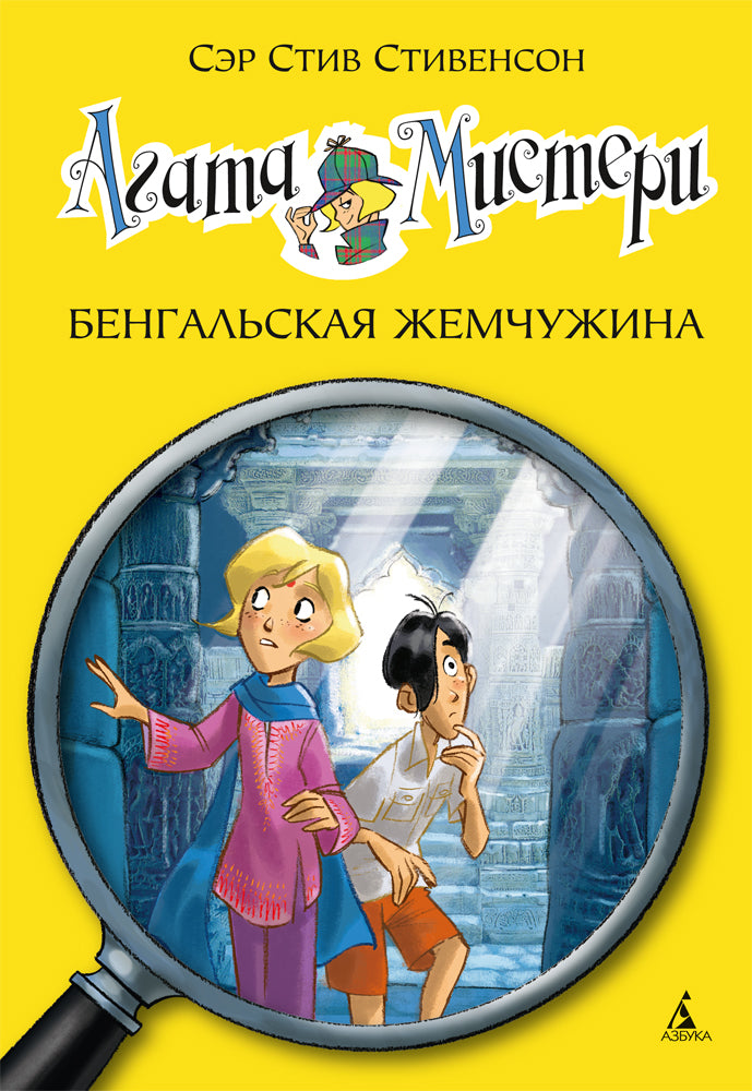 Агата Мистери. Кн.2. Бенгальская жемчужина