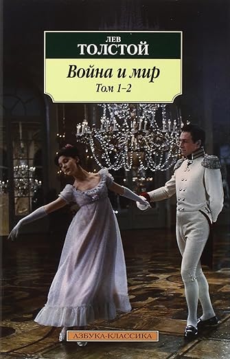 Война и мир в 2 книгах