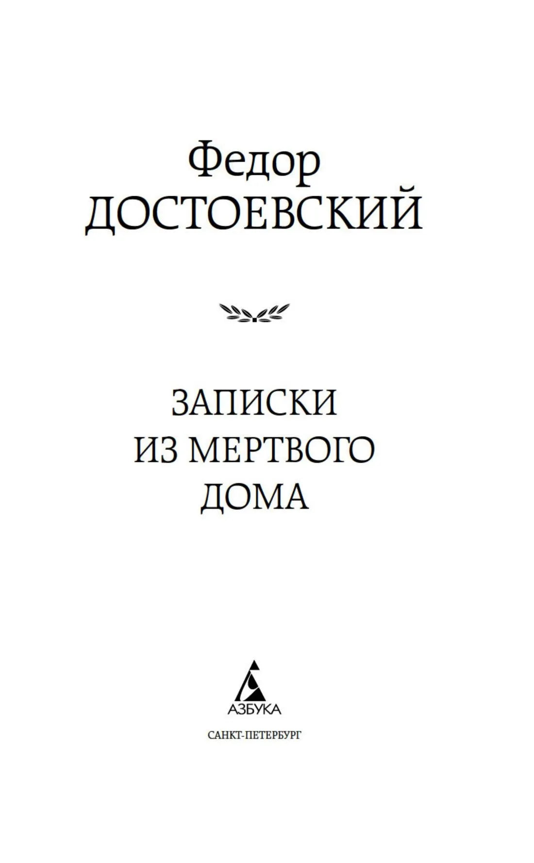Notes from the House of the Dead