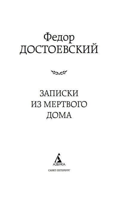 Notes from the House of the Dead