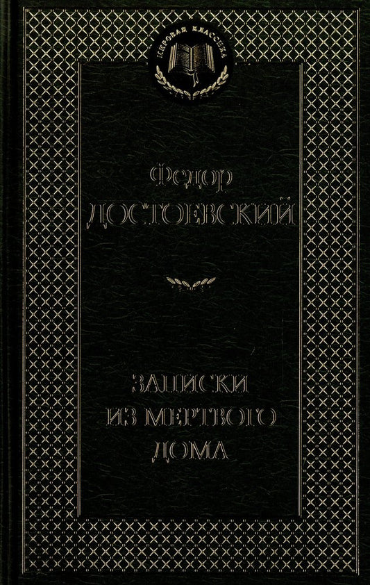 Notes from the House of the Dead