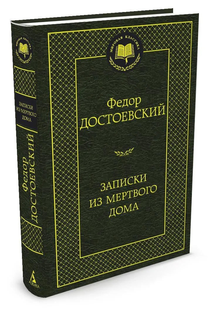 Notes from the House of the Dead