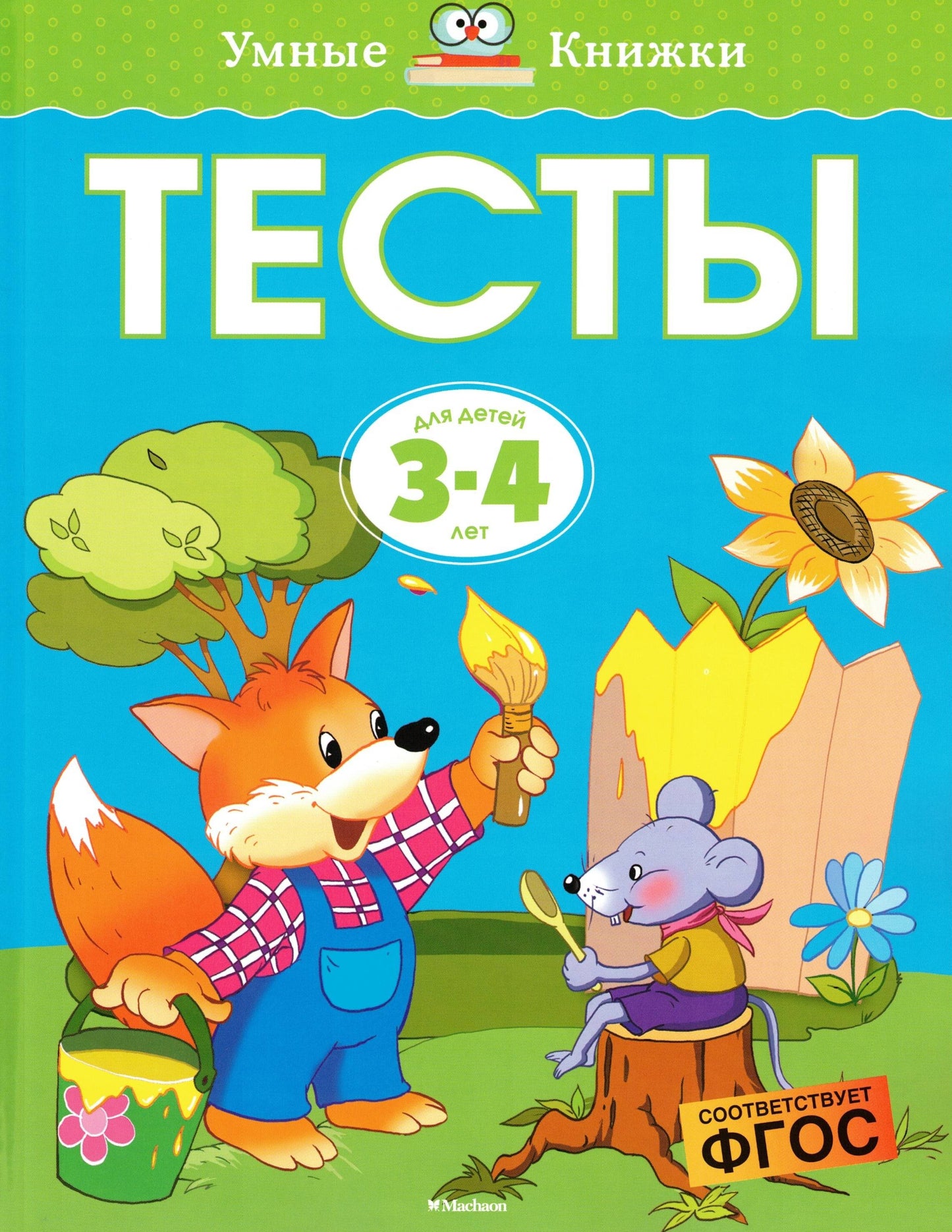 Тесты (3-4 года)