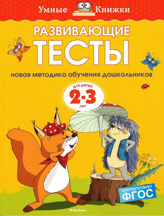 Развивающие тесты (2-3 года)