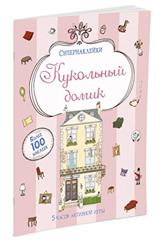 Супернаклейки Кукольный домик