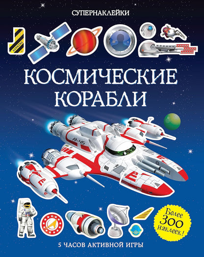 Супернаклейки Космические корабли