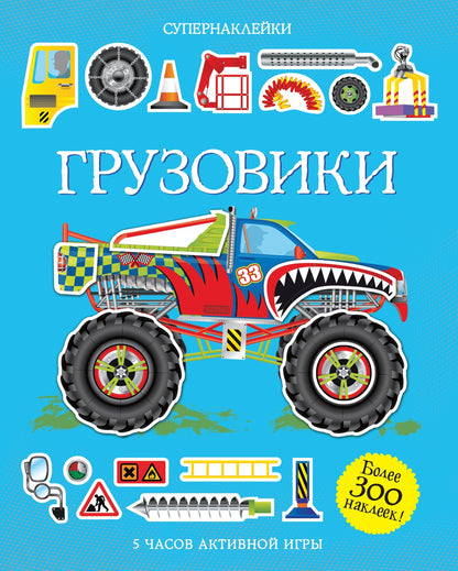 Супернаклейки Грузовики