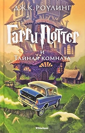 Harry Potter and the Chamber of Secrets