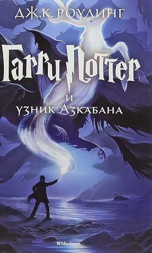 Harry Potter and the Prisoner of Azkaban