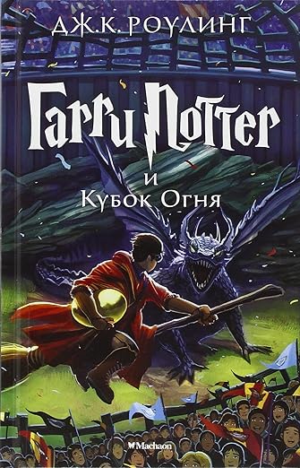 Harry Potter and the Goblet of Fire