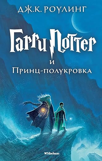 Harry Potter and the Half-Blood Prince