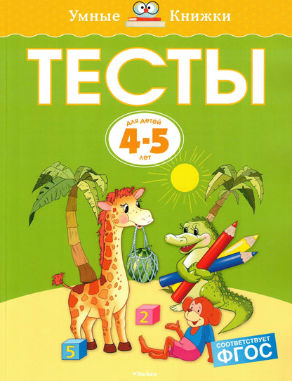 Тесты (4-5 лет)