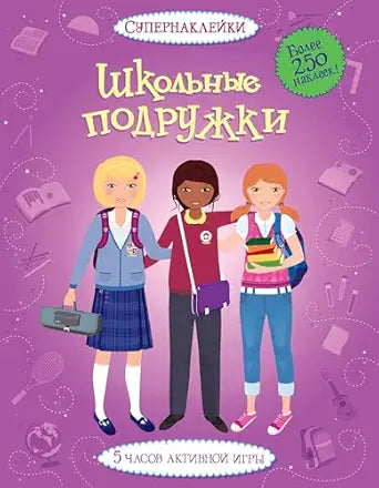 Супернаклейки Школьные подружки