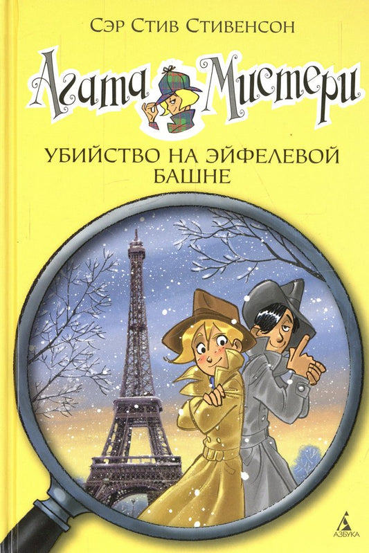 Agatha Mystery. Book 5. Murder at the Eiffel Tower