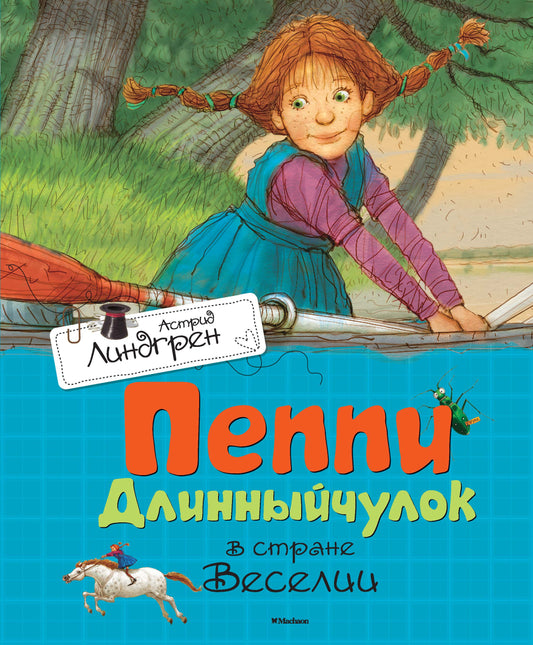 Pippi Longstocking in the Land of Merrymaking
