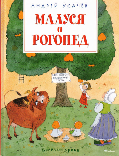 Малуся и Рогопед