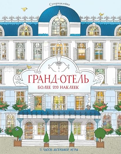 Супернаклейки Гранд-отель