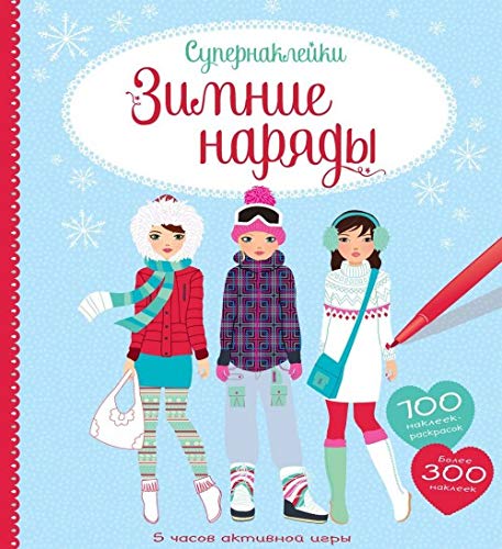 Супернаклейки Зимние наряды