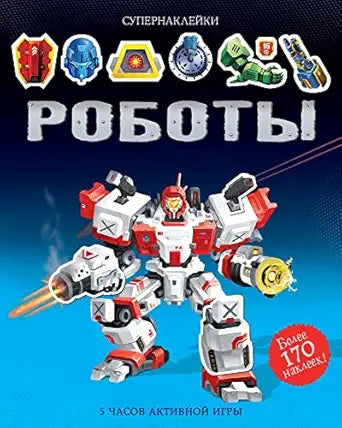 Супернаклейки Роботы