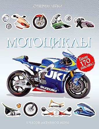 Супернаклейки Мотоциклы