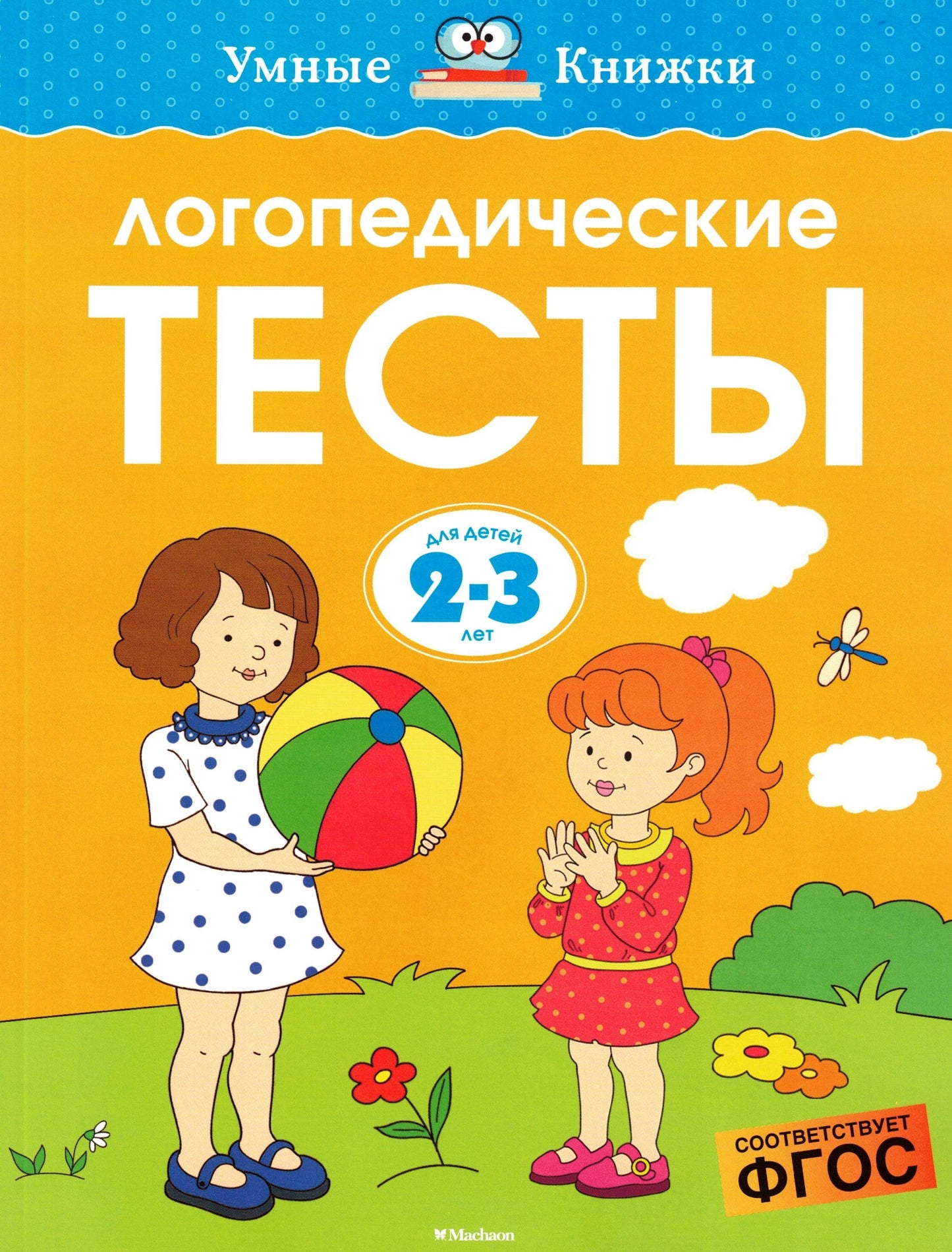Логопедические тесты (2-3 года)