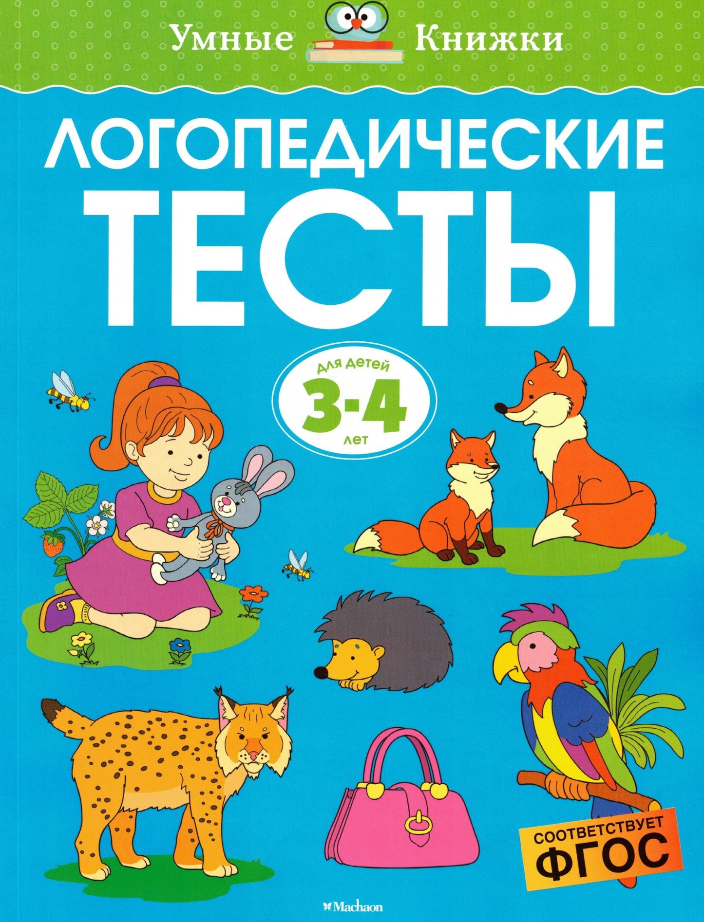 Логопедические тесты (3-4 года)