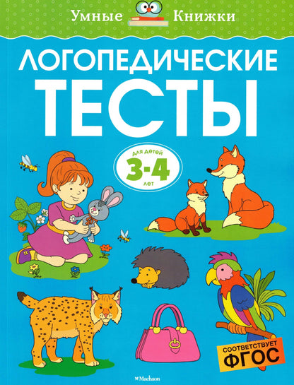Логопедические тесты (3-4 года)