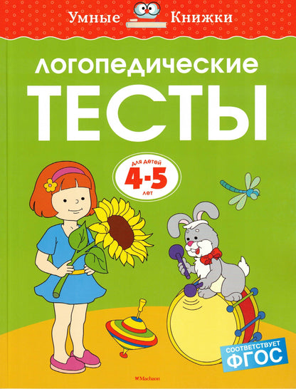 Логопедические тесты (4-5 лет)
