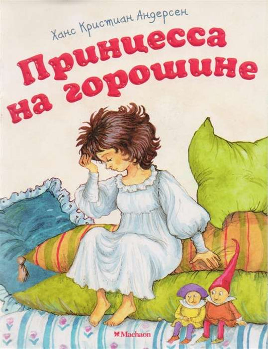 The Princess and the Pea - mini
