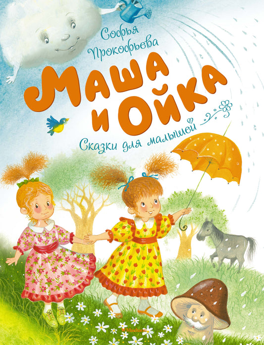 Masha and Oyka
