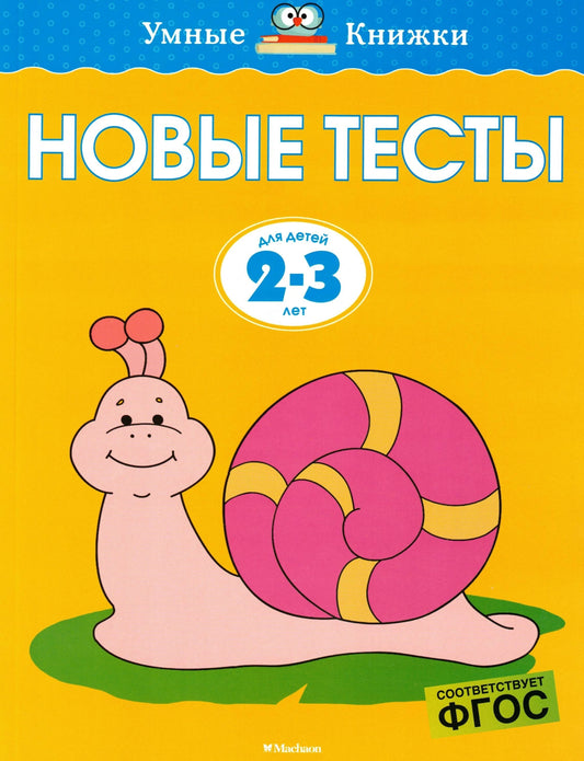 Новые тесты (2-3 года)