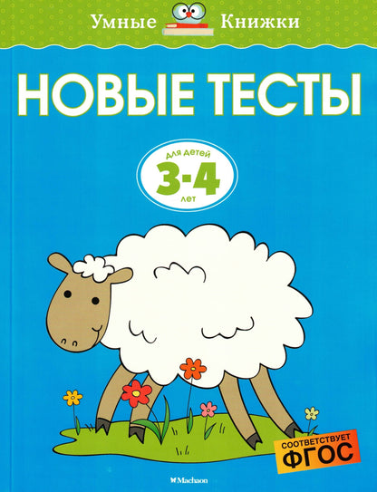 Новые тесты (3-4 года)