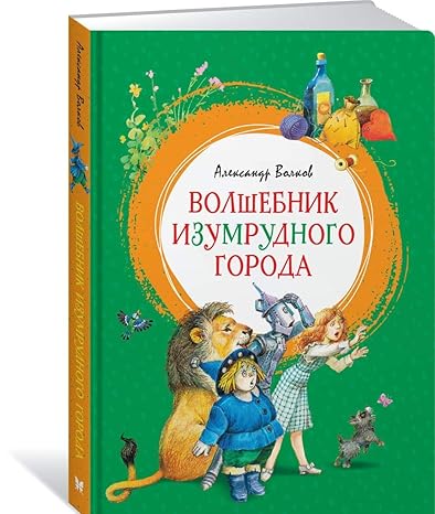 Волшебник Изумрудного города