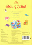Мои друзья
