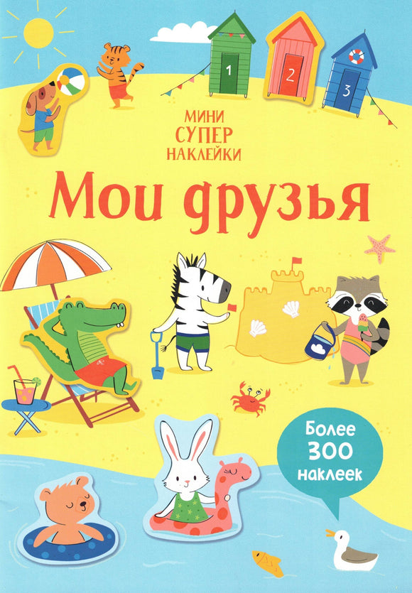 Мои друзья